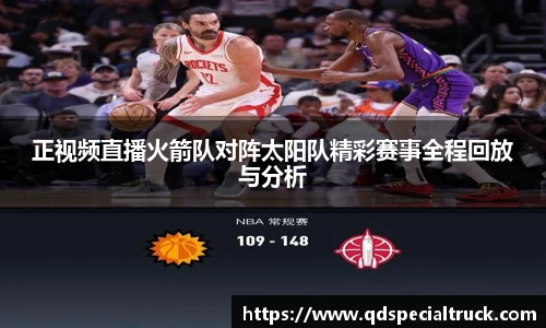 正视频直播火箭队对阵太阳队精彩赛事全程回放与分析